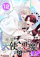 執着天使は悪魔がお好き【タテヨミ】12