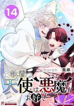 執着天使は悪魔がお好き【タテヨミ】14