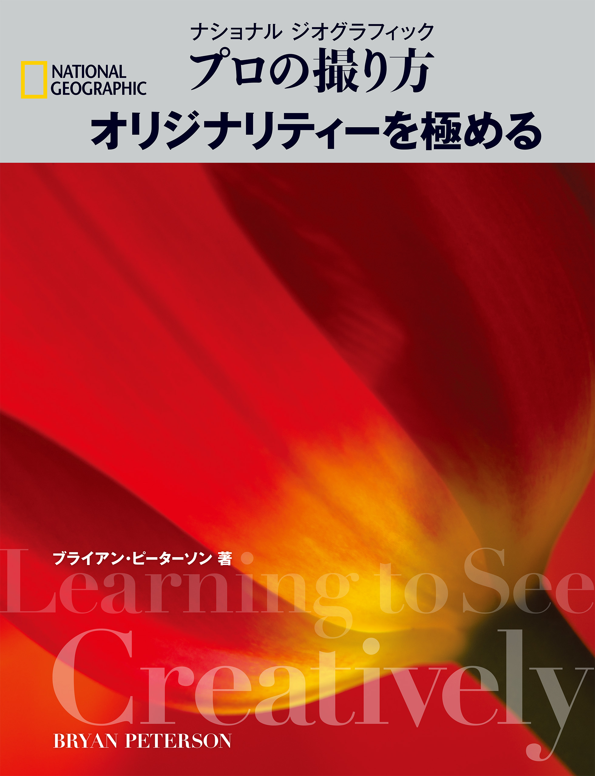 ナショナル ジオグラフィック プロの撮り方 オリジナリティーを極める