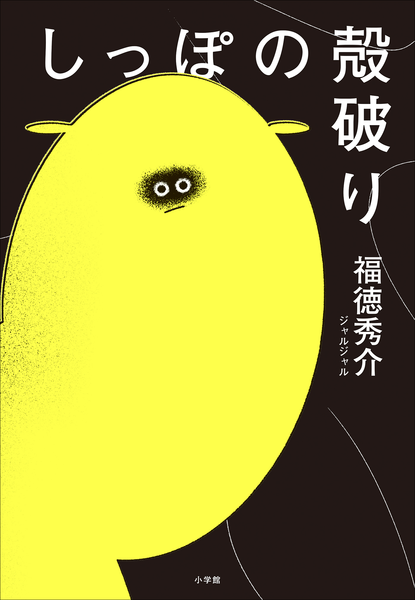 しっぽの殻破り - 福徳秀介 - 漫画・ラノベ（小説）・無料試し読み