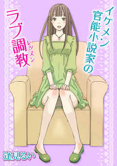 イケメン官能小説家のラブ調教(レッスン)