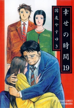 幸せの時間 19巻 最新刊 漫画 無料試し読みなら 電子書籍ストア ブックライブ