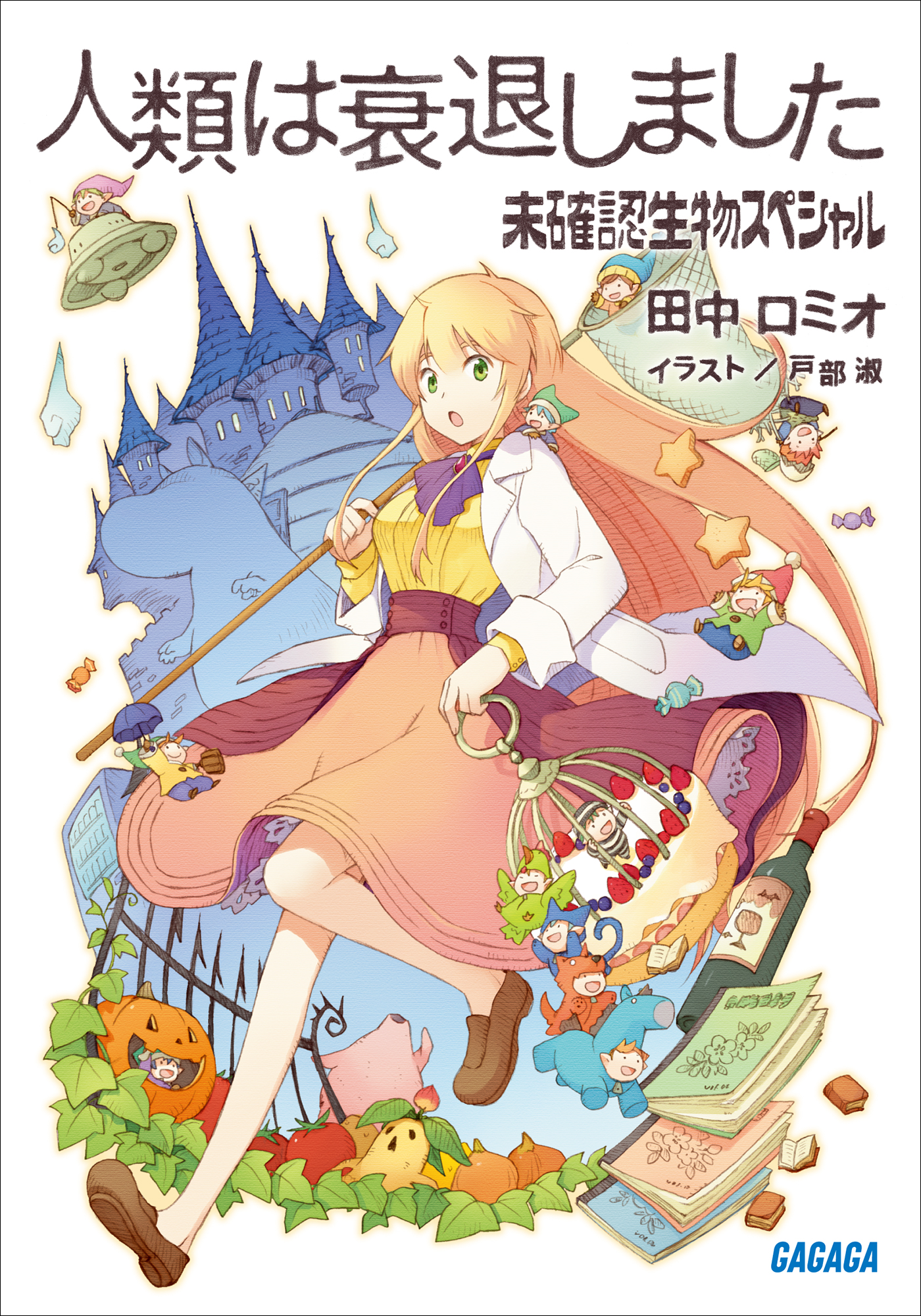 人類は衰退しました 未確認生物スペシャル イラスト簡略版 最新刊 漫画 無料試し読みなら 電子書籍ストア ブックライブ