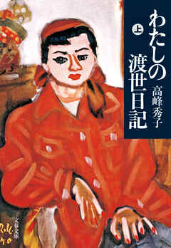 わたしの渡世日記　上