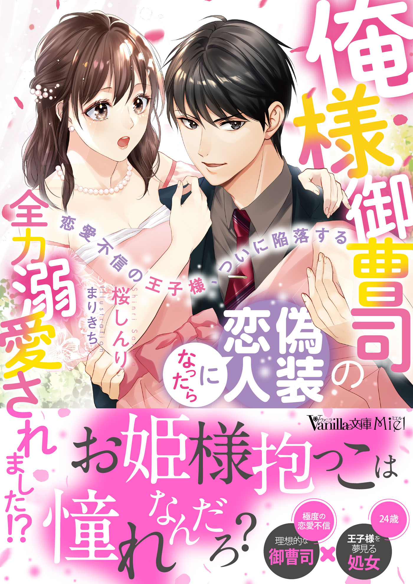 俺様御曹司の偽装恋人になったら全力溺愛されました！？～恋愛不信の王子様、ついに陥落する～ - 桜しんり/まりきち -  TL(ティーンズラブ)小説・無料試し読みなら、電子書籍・コミックストア ブックライブ