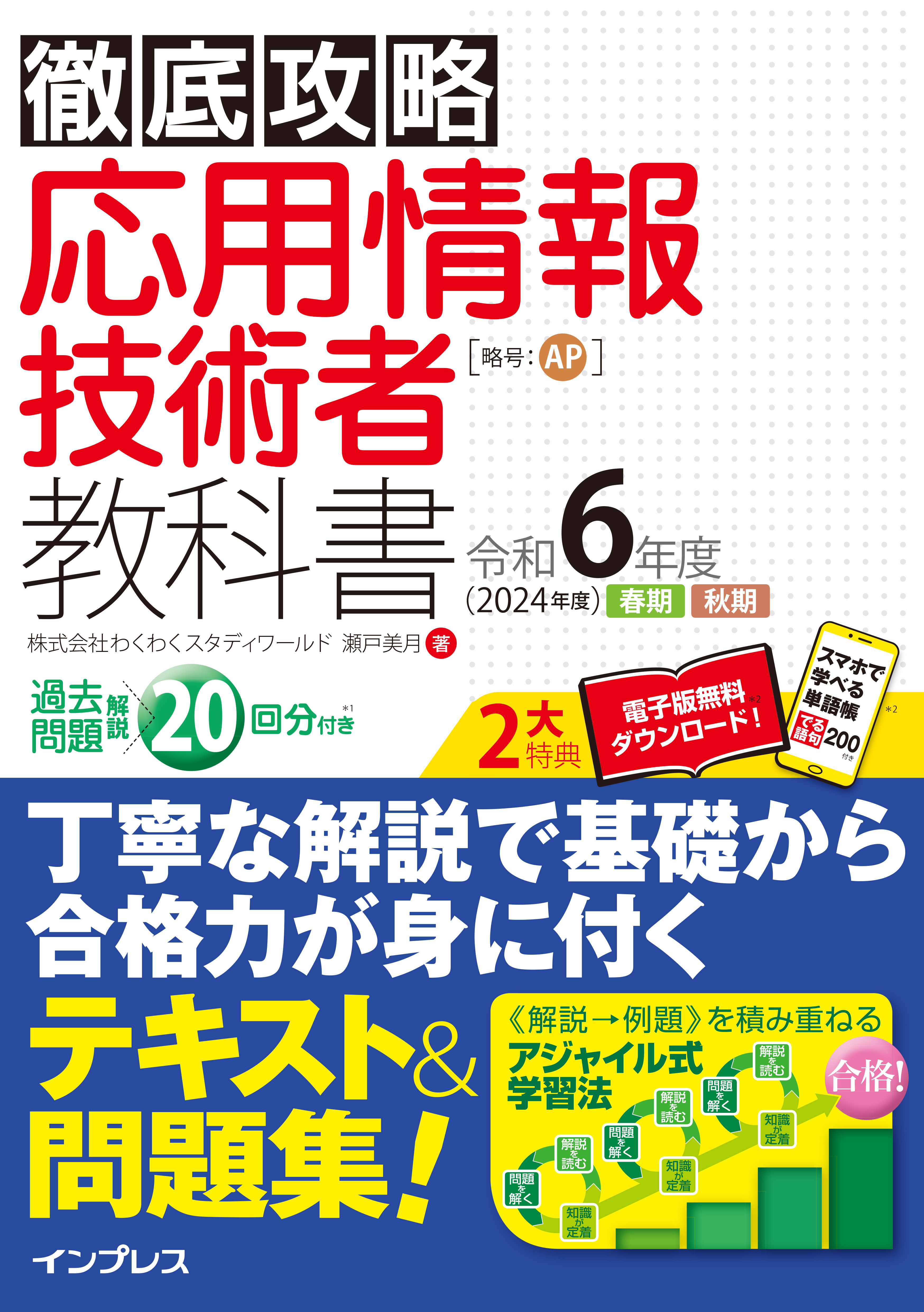 徹底攻略 応用情報技術者教科書 令和6年度 - 株式会社わくわくスタディ