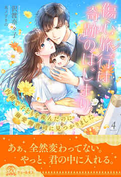 傷心旅行は奇跡のはじまり　内緒で子どもを産んだのに溺愛御曹司に見つかりました【４】