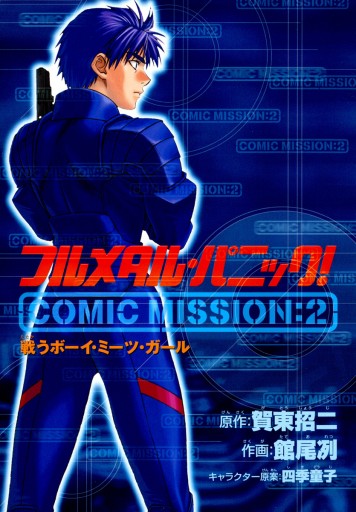 フルメタル パニック Comic Mission 2 戦うボーイ ミーツ ガール 漫画 無料試し読みなら 電子書籍ストア ブックライブ