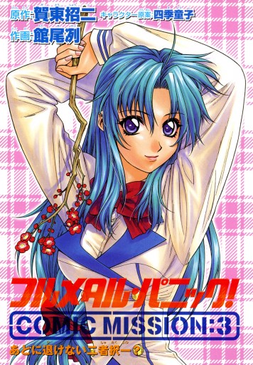 フルメタル パニック Comic Mission 3 あとに退けない二者択一 漫画 無料試し読みなら 電子書籍ストア ブックライブ フルメタル パニック Comic Mission 3 あとに退けない二者択一 漫画 無料試し読みなら 電子書籍ストア ブックライブ