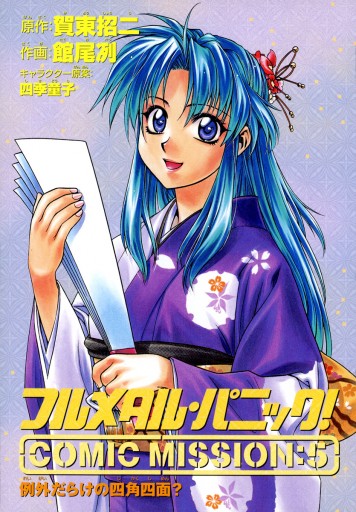 フルメタル パニック Comic Mission 5 例外だらけの四角四面 館尾冽 賀東招二 漫画 無料試し読みなら 電子書籍ストア ブックライブ フルメタル パニック Comic Mission 5 例外だらけの四角四面 館尾冽 賀東招二 漫画 無料試し読みなら 電子書籍ストア ブックライブ