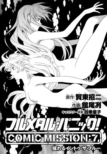 フルメタル パニック Comic Mission 7 揺れるイントゥ ザ ブルー 最新刊 漫画 無料試し読みなら 電子書籍ストア ブックライブ フルメタル パニック Comic Mission 7 揺れるイントゥ ザ ブルー 最新刊 漫画 無料試し読みなら 電子書籍ストア ブックライブ