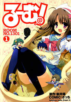 る～む！ROOM NO.1301