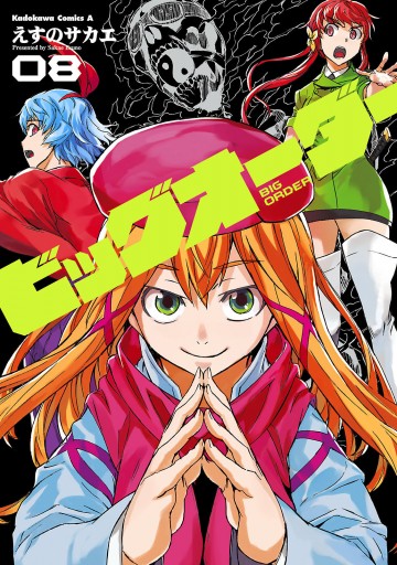 ビッグオーダー 8 えすのサカエ 漫画 無料試し読みなら 電子書籍ストア ブックライブ ビッグオーダー 8 えすのサカエ 漫画 無料試し読みなら 電子書籍ストア ブックライブ