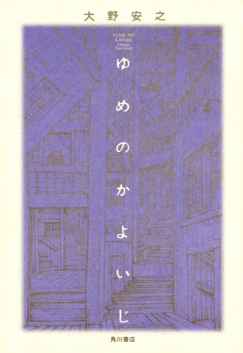 ゆめのかよいじ 漫画 無料試し読みなら 電子書籍ストア ブックライブ ゆめのかよいじ 漫画 無料試し読みなら 電子書籍ストア ブックライブ