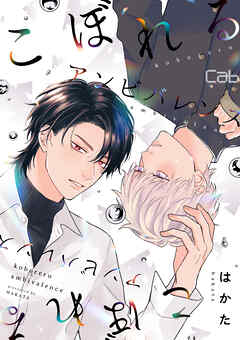 さんかくトワイライト×こぼれるアンビバレンス　番外編