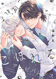 こぼれるアンビバレンス