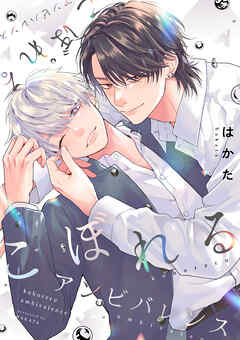 こぼれるアンビバレンス8