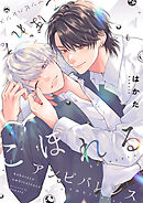 こぼれるアンビバレンス8