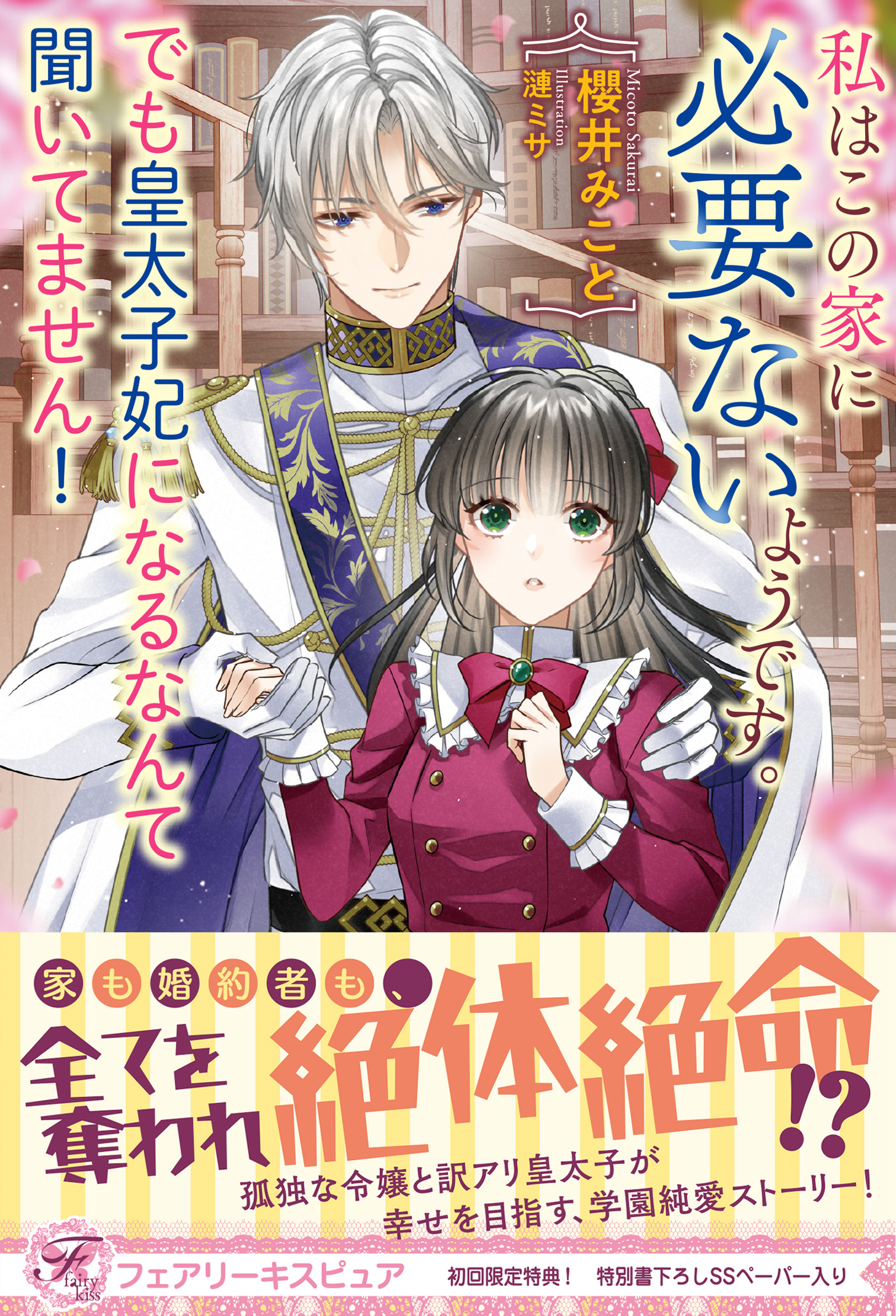 私はこの家に必要ないようです。でも皇太子妃になるなんて聞いてません！【初回限定SS付】【イラスト付】 | ブックライブ