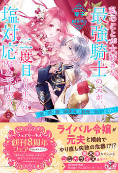 私のことが大好きな最強騎士の夫が、二度目の人生では塩対応なんですが！？２　死に戻り妻は溺愛夫の我慢に気付かない【初回限定SS付】【イラスト付】