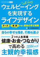 ウェルビーイングを実現するライフデザイン―データ＋事例が導く最強の幸せ戦略
