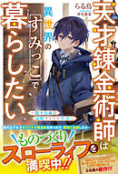 天才錬金術師は異世界のすみっこで暮らしたい～悠々自適な辺境アトリエ生活～【電子限定SS付き】