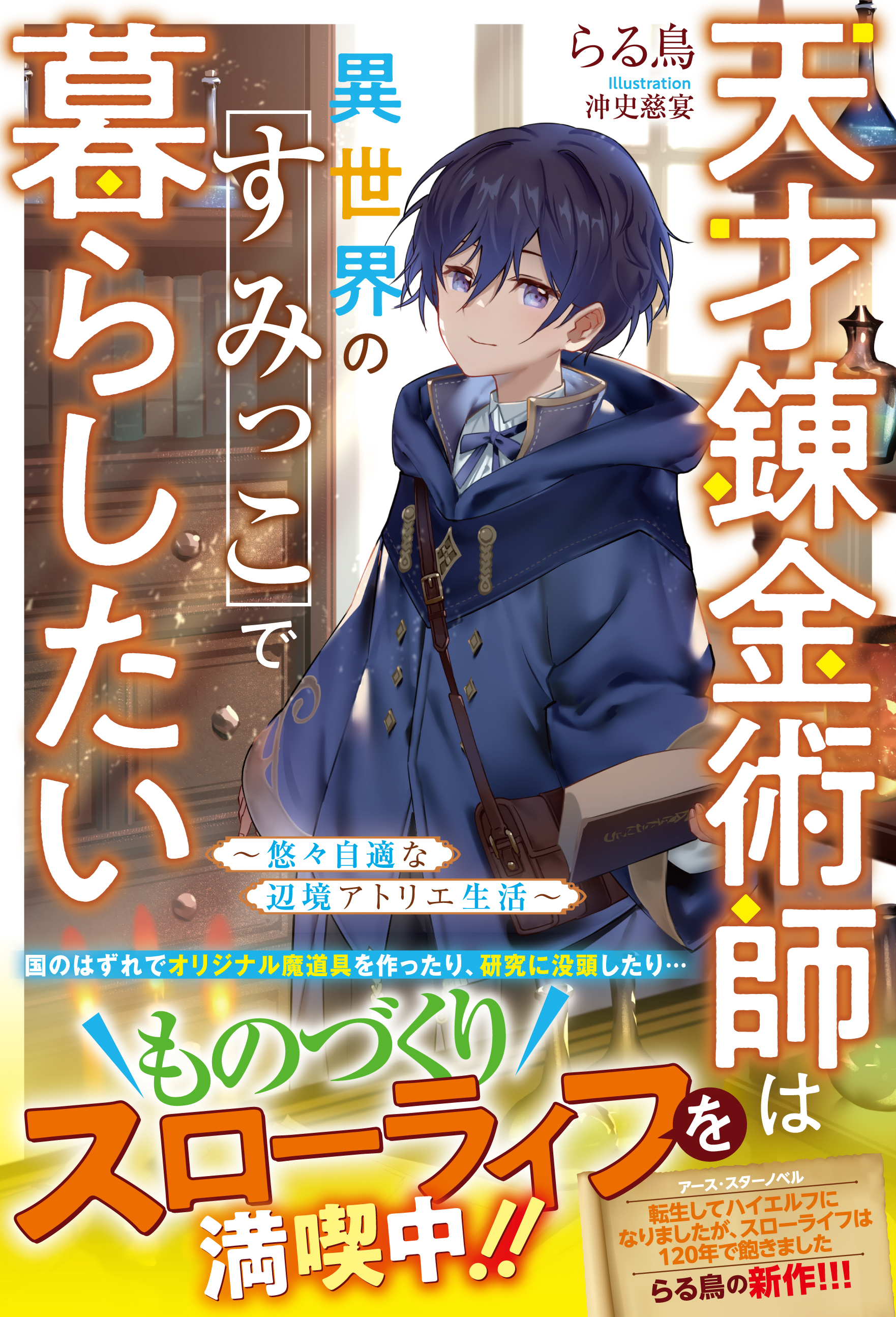 天才錬金術師は異世界のすみっこで暮らしたい～悠々自適な辺境アトリエ