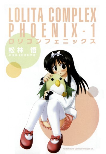 ロリコンフェニックス 1 漫画 無料試し読みなら 電子書籍ストア ブックライブ ロリコンフェニックス 1 漫画 無料試し読みなら 電子書籍ストア ブックライブ