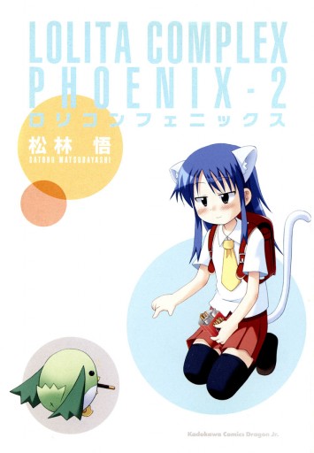 ロリコンフェニックス 2 漫画 無料試し読みなら 電子書籍ストア ブックライブ ロリコンフェニックス 2 漫画 無料試し読みなら 電子書籍ストア ブックライブ