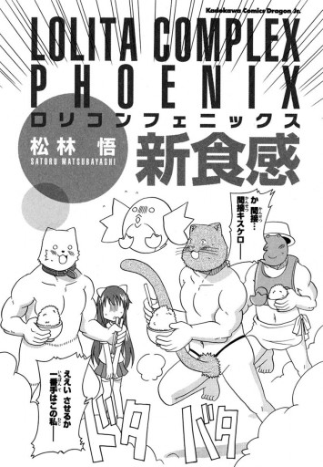 ロリコンフェニックス新食感 最新刊 漫画 無料試し読みなら 電子書籍ストア ブックライブ