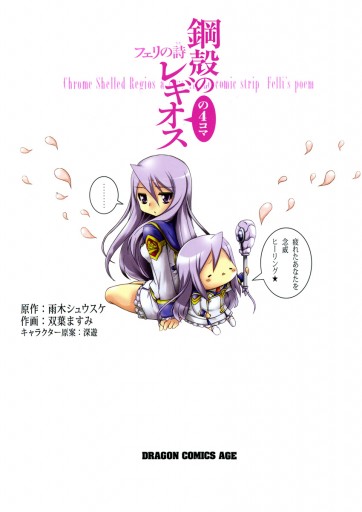 鋼殻のレギオスの4コマ フェリの詩 漫画 無料試し読みなら 電子書籍ストア ブックライブ 鋼殻のレギオスの4コマ フェリの詩 漫画 無料試し読みなら 電子書籍ストア ブックライブ