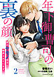 年下御曹司の裏の顔　隠れケモノ男子に翻弄されています【分冊版】2話