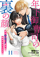 年下御曹司の裏の顔　隠れケモノ男子に翻弄されています【分冊版】11話