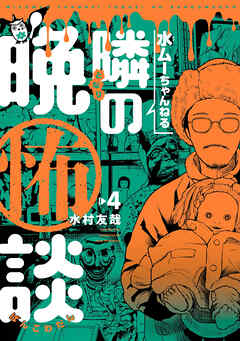 水ムーちゃんねる 隣の晩怖談