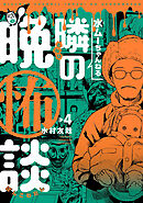 水ムーちゃんねる 隣の晩怖談(4)