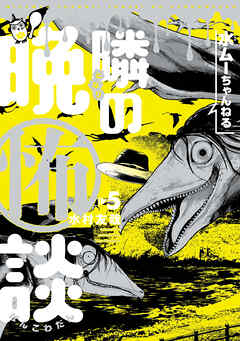 水ムーちゃんねる 隣の晩怖談