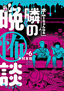 水ムーちゃんねる 隣の晩怖談(6)