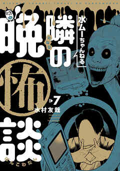 水ムーちゃんねる 隣の晩怖談(7)