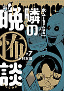 水ムーちゃんねる 隣の晩怖談(7)