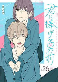 君に捧げる男前【単話版】（２６） - 文之助 - 女性マンガ・無料試し読みなら、電子書籍・コミックストア ブックライブ