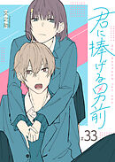 君に捧げる男前【単話版】（３３）