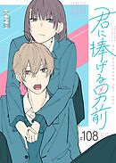 君に捧げる男前【単話版】（１０８）