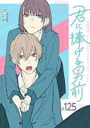 君に捧げる男前【単話版】