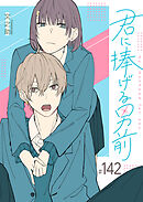君に捧げる男前【単話版】（１４２）