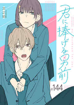 君に捧げる男前【単話版】（１４４）
