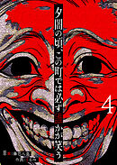 夕闇の頃、この町では必ず誰かが笑う【単話版】（４）