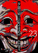 夕闇の頃、この町では必ず誰かが笑う【単話版】（２３）