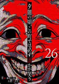 夕闇の頃、この町では必ず誰かが笑う【単話版】（２６）