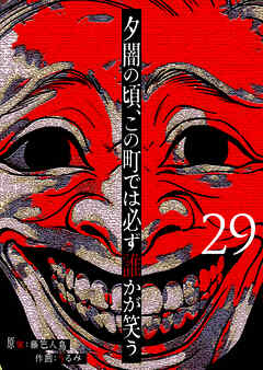夕闇の頃、この町では必ず誰かが笑う【単話版】（２９）