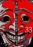 夕闇の頃、この町では必ず誰かが笑う【単話版】（３３）